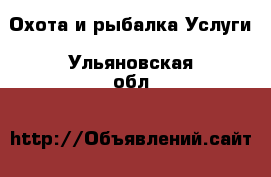 Охота и рыбалка Услуги. Ульяновская обл.